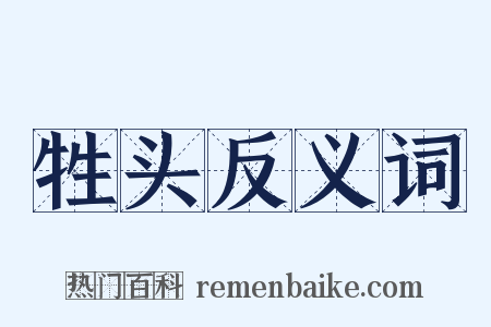 牲头反义词是什么意思的图片